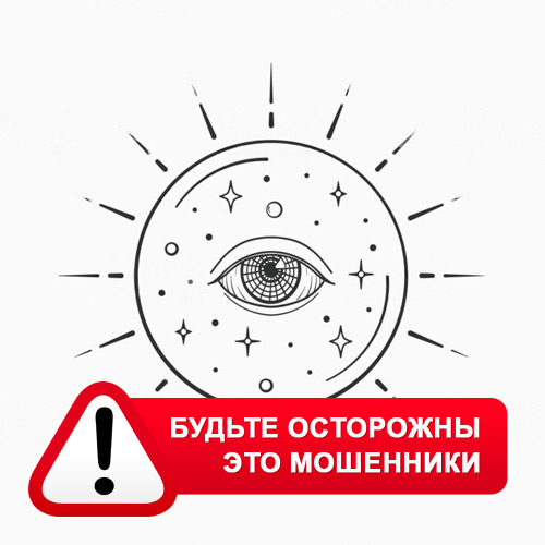 Союз Магов России в Асбесте – это мошенники